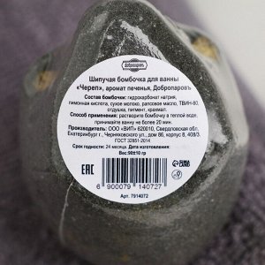 Бомбочка для ванны "Череп" 90 г "Добропаровъ" аромат печенье, чёрная