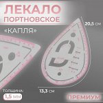 Лекало портновское метрическое «Капля», премиум, 20,5 ? 13,3 см, толщина 1,5 мм, цвет прозрачный