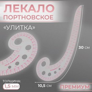 Лекало портновское метрическое «Улитка», премиум, 30 x 10,5 см, толщина 1,5 мм, цвет прозрачный