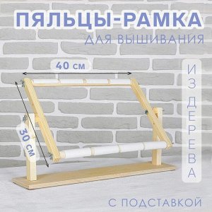 Пяльцы-рамка для вышивания, 30 ? 40 см, с подставкой, цвет светлое дерево