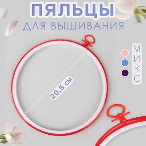 Пяльцы для вышивания с подвеской, d = 20,5 cм, цвет МИКС