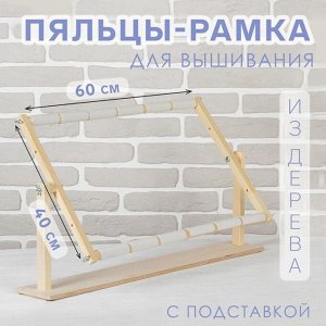 Пяльцы-рамка для вышивания, 40x60 см, с подставкой, цвет светлое дерево