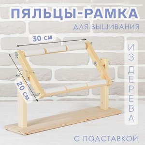 Пяльцы-рамка для вышивания, 20 x 30 см, с подставкой, цвет светлое дерево