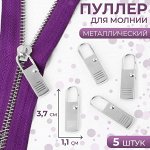 Пуллер для молнии, металлический, 3.7 см x 1.1 см, 5 шт., цвет серебряный