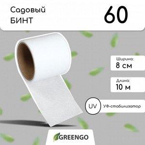 Бинт садовый, 10?0.08 м, плотность 60 г/м?, спанбонд с УФ-стабилизатором, белый, Greengo, Эконом 20%