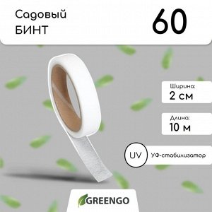 Лента для подвязки растений, 10?0.02 м, плотность 60 г/м?, набор 2 шт., спанбонд с УФ-стабилизатором, белая, Greengo, Эконом 20%