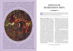 Книга Фей. Волшебный путеводитель по сокровищам литературы, вершинам изящных искусств и глубинам тай