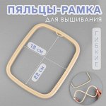 Пяльцы-рамка,ибкие, 22 * 18 см, цвет бежевый