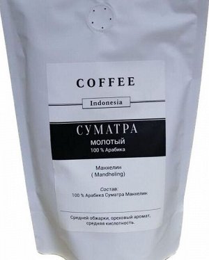 Кофе Арабика "Суматра Манхел" молотый