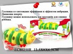 80250 гусеница музык. Вжик-Вжик 2в1, в коробке 671063