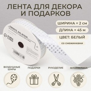 Лента упаковочная для декора и подарков, серебряные снежинки, 2 см x 45 м