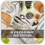 Лопатки, Венчики, Половники и другие кухонные принадлежности