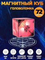 Магический магнитный куб Маgic Cube головоломка. Огненное небо, красный