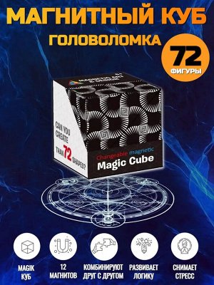 Магический магнитный куб Маgic Cube головоломка. Иллюзия пространства, лабиринты, черный