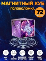 Магический магнитный куб Маgic Cube головоломка. Галлактика, фиолетовый