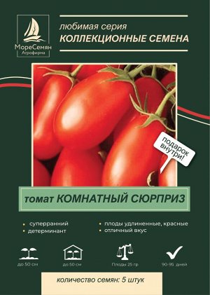 Томат КОМНАТНЫЙ СЮРПРИЗ 5 шт.