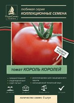 Томат КОРОЛЬ КОРОЛЕЙ