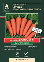 Морковь БАЛТИМОР F1 (Bejo/Бейо)