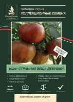 Томат СТРАННАЯ ВЕЩЬ ДЕВУШКИ