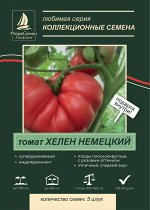 Томат ХЕЛЕН НЕМЕЦКИЙ