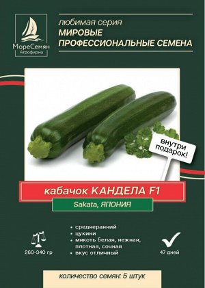 Кабачок КАНДЕЛА F1 (Sakata)