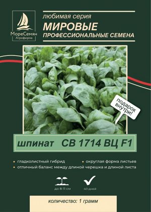 Шпинат СВ 1714 ВЦ F1 (Seminis)