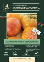 Томат ЖЕЛТО-РОЗОВЫЙ БАБУШКИ ВИНЕЙ