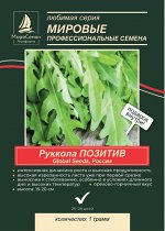 Рукколы Позитив, Global Seeds