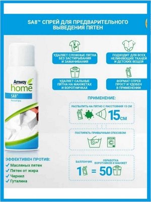 Amway SA8™ Спрей для предварительного выведения пятен