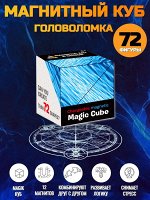 Магический магнитный куб Маgic Cube головоломка. Глубокий океан, синий