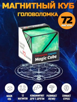 Магический магнитный куб Маgic Cube головоломка. Северное сияние, Аврора, зеленый