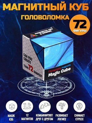 Noname Магический магнитный куб Маgic Cube головоломка. Космический ледник, синеголубой