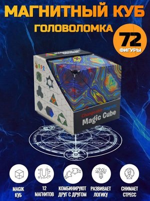 Магический магнитный куб Маgic Cube головоломка. Извержение вулкана, синий темный