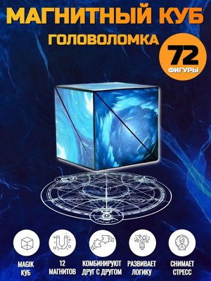 Noname Магический магнитный куб Маgic Cube головоломка. Космический ледник, синеголубой