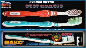 Зубная щётка мод СССР