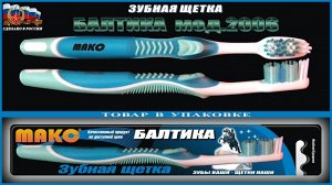 Зубная щётка Балтика