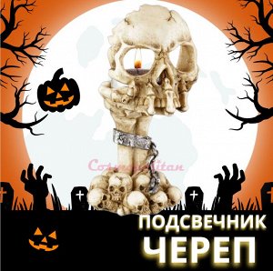 Подсвечник Череп / Halloween