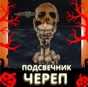 Подсвечник Череп / Halloween