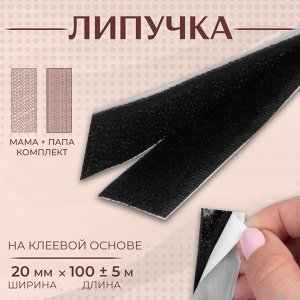 Липучка на клеевой основе, 20 мм x 100 ± 5 см, цвет чёрный