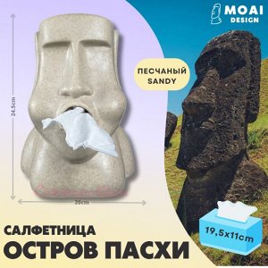 Салфетница MOAI DESIGN Остров Пасхи, sandy