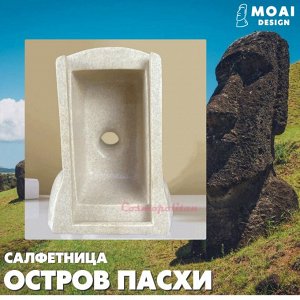 Салфетница MOAI DESIGN Остров Пасхи, sandy