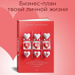 Московцева Проект Любовь