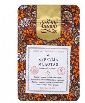 Куркума молотая 30 г