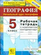 УМК География. Р/т + комплект к/к. 5 кл. Начальный курс. / Баринова. (ФГОС).