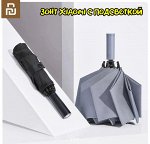 Зонт автоматический Xiaomi 90 Points Automatic Umbrella с подветкой
