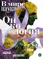 ПИ В МИРЕ НАУКИ 9-10/22 Онкология