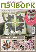 БУРДА ПЭЧВОРК 2/23 НИМФЕИ Королевская подушка