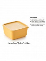 Контейнер Кубикс желтый 650 мл 1шт - Tupperware®.