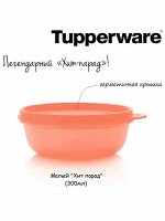 Малый Хит-парад 300 мл корал 1шт - Tupperware®.