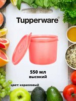 Хит-парад Высокий 550мл корал 1шт - Tupperware®.